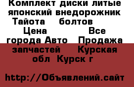 Комплект диски литые японский внедорожник Тайота (6 болтов) R16 › Цена ­ 12 000 - Все города Авто » Продажа запчастей   . Курская обл.,Курск г.